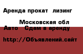 Аренда-прокат, лизинг   Geely, Changan, Hyunday, Chery, Haval - Московская обл. Авто » Сдам в аренду   
